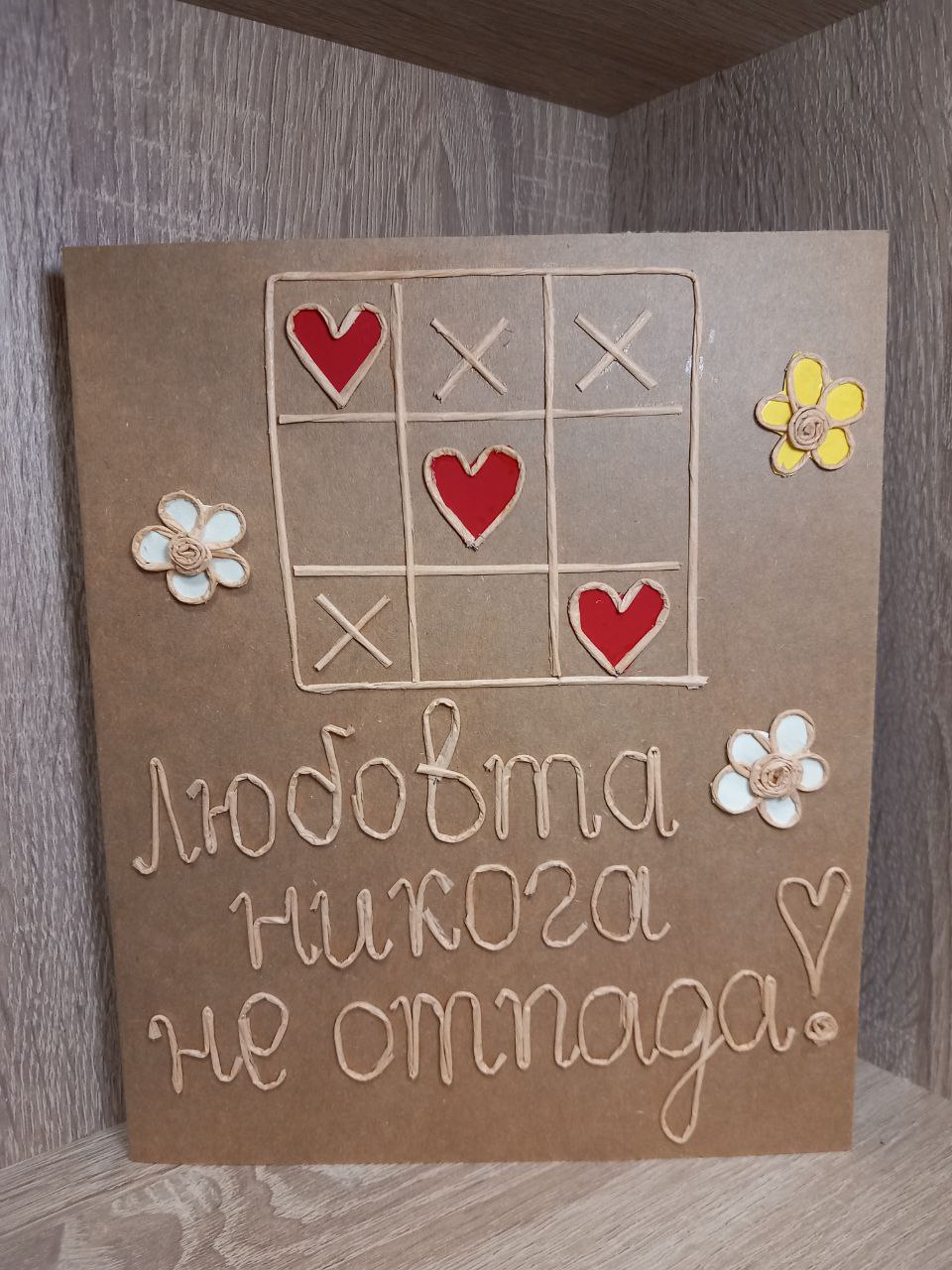 Ръчно изработен подарък